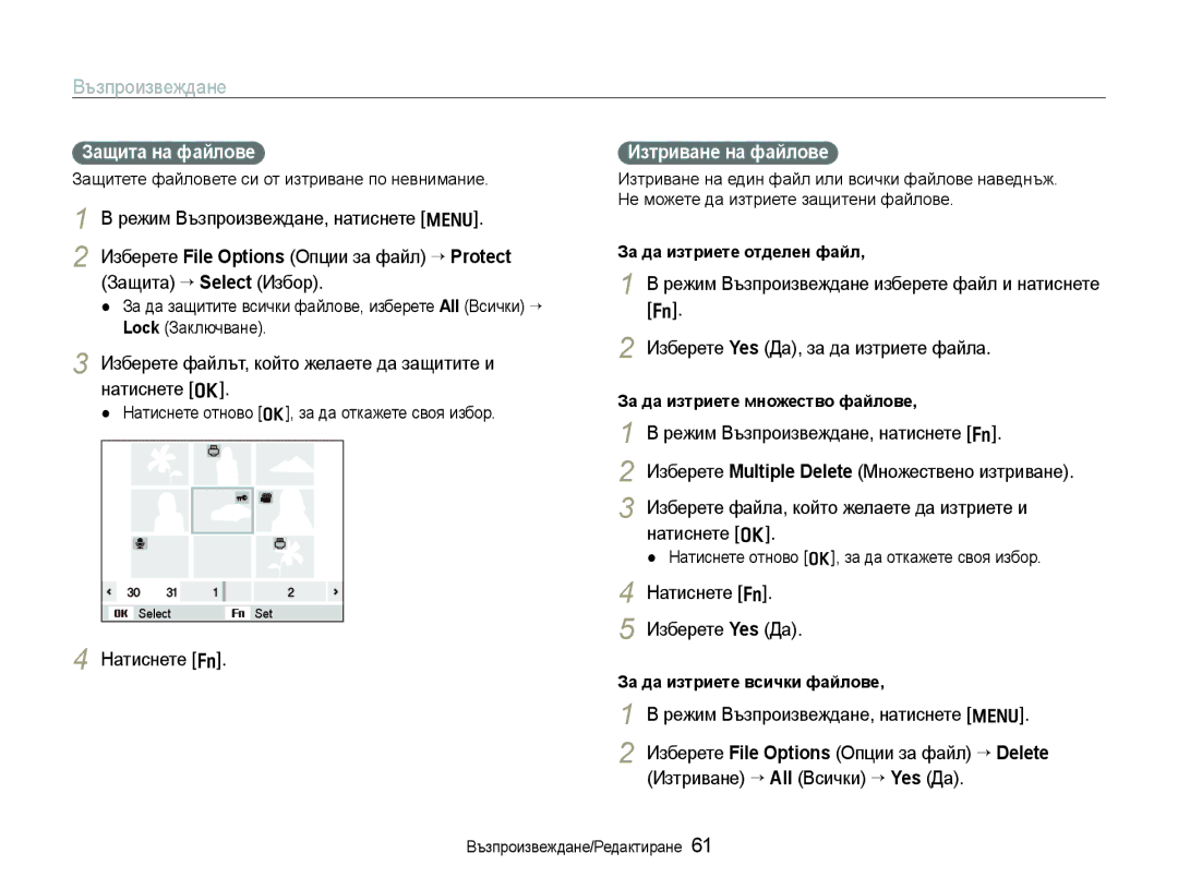 Samsung EC-WB1000BPSE3 manual Защита на файлове, Изберете файлът, който желаете да защитите и натиснете o, Натиснете f 