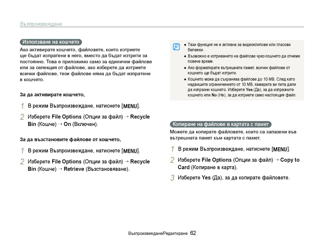 Samsung EC-WB1000BPBE3 manual Използване на кошчето, Копиране на файлове в картата с памет, За да активирате кошчето 