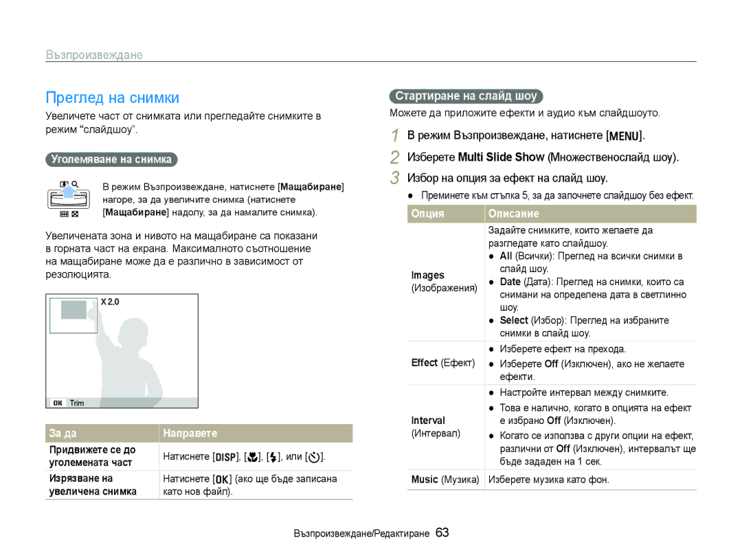 Samsung EC-WB1000BPSE3, EC-WB1000BPBE3 manual Преглед на снимки, Стартиране на слайд шоу, Уголемяване на снимка 