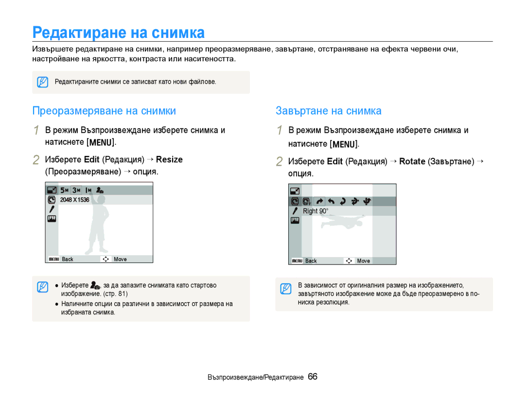 Samsung EC-WB1000BPBE3, EC-WB1000BPSE3 manual Редактиране на снимка, Преоразмеряване на снимки, Завъртане на снимка 