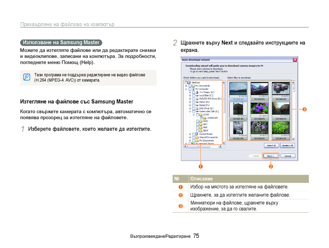 Samsung EC-WB1000BPSE3, EC-WB1000BPBE3 manual Изтегляне на файлове със Samsung Master, Използване на Samsung Master 