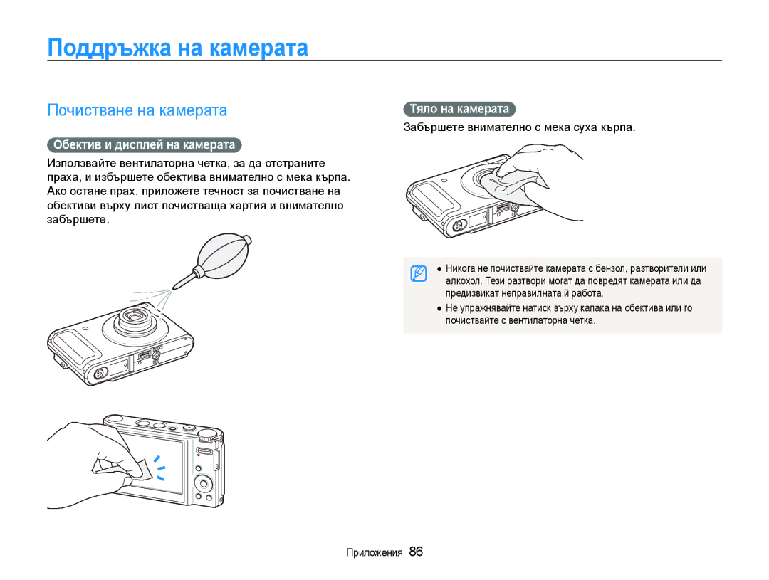 Samsung EC-WB1000BPBE3 Поддръжка на камерата, Почистване на камерата, Обектив и дисплей на камерата, Тяло на камерата 