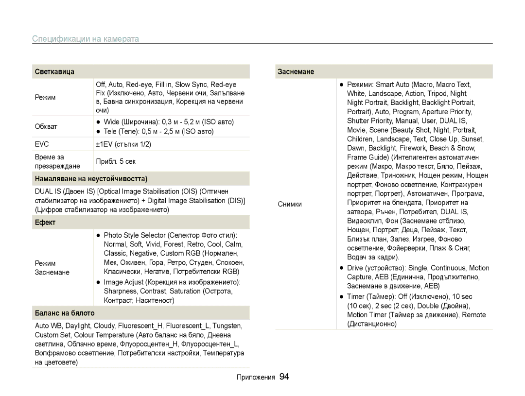Samsung EC-WB1000BPBE3 manual Спецификации на камерата, Светкавица Заснемане, Намаляване на неустойчивостта, Ефект 