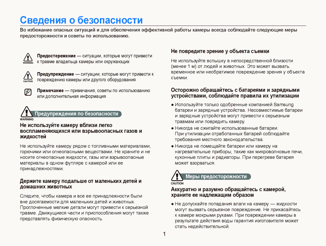 Samsung EC-WB100BBP/RU, EC-WB100SBP/RU manual Сведения о безопасности, Предупреждения по безопасности, Меры предосторожности 
