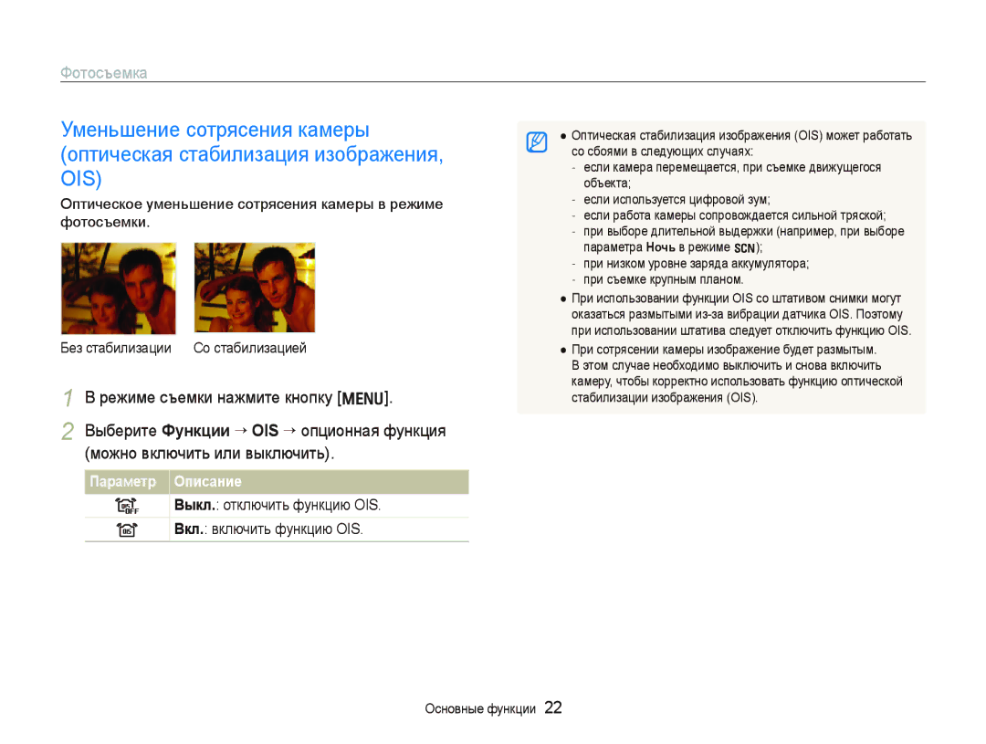 Samsung EC-WB1000BPSRU, EC-WB100SBP/RU manual Параметр Описание, Выкл. отключить функцию OIS Вкл. включить функцию OIS 