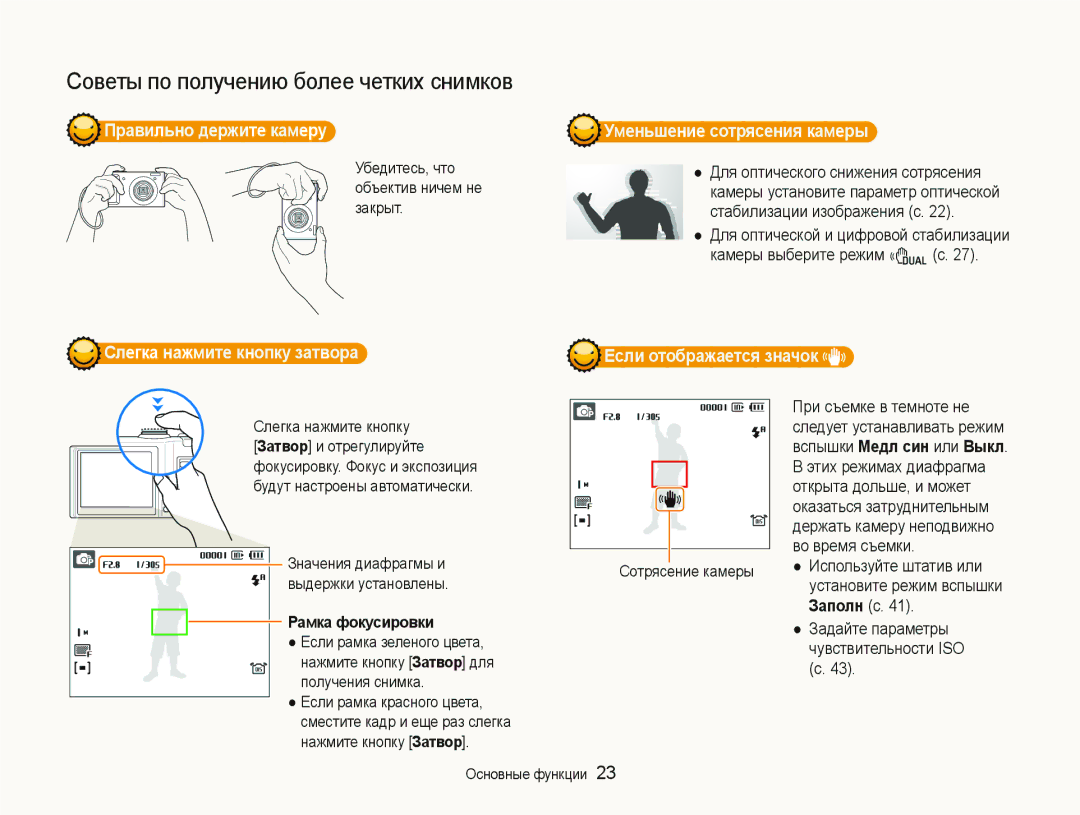 Samsung EC-WB100SBP/RU, EC-WB1000BPBRU manual Правильно держите камеру Уменьшение сотрясения камеры, Рамка фокусировки 