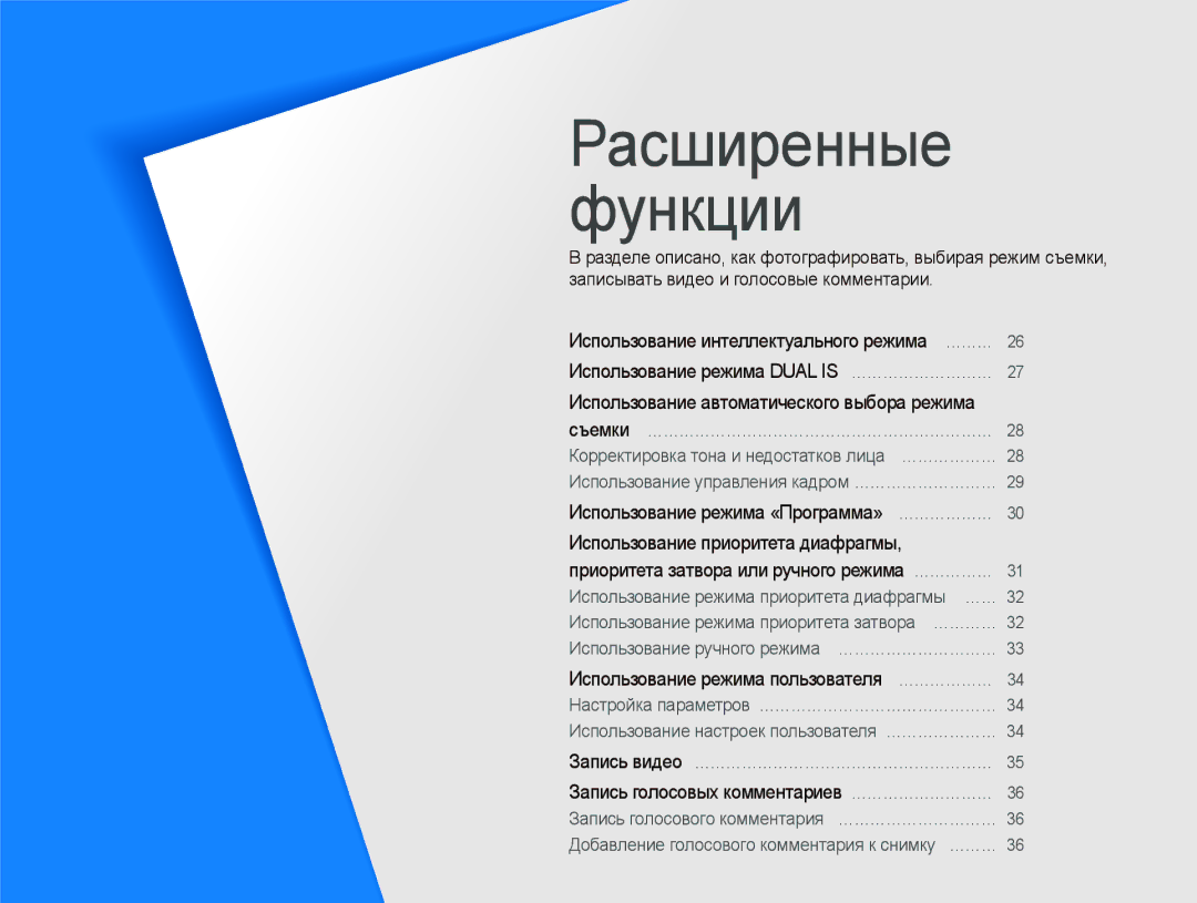 Samsung EC-WB100BBP/RU, EC-WB100SBP/RU Использование режима пользователя ………………, Запись голосовых комментариев ……………………… 