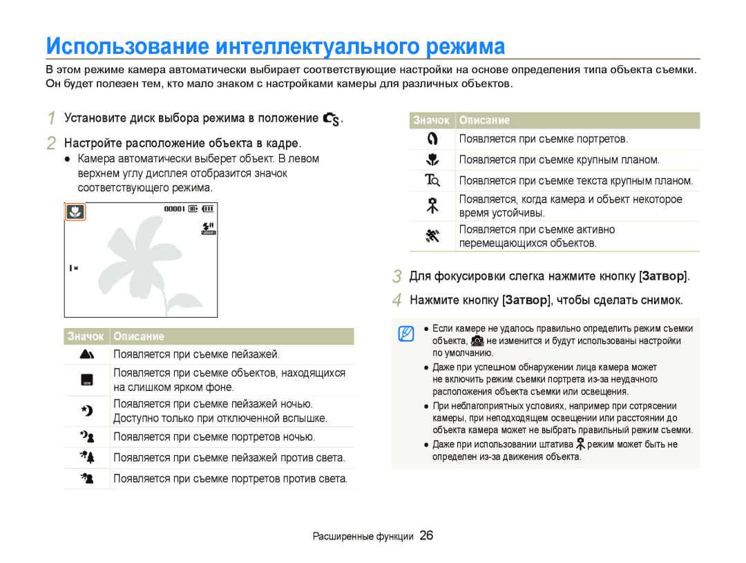 Samsung EC-WB1000BPSRU, EC-WB100SBP/RU Использование интеллектуального режима, Установите диск выбора режима в положение S 