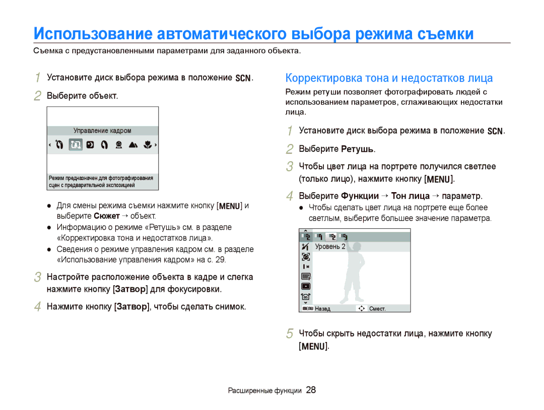 Samsung EC-WB1000BPBRU manual Использование автоматического выбора режима съемки, Корректировка тона и недостатков лица 