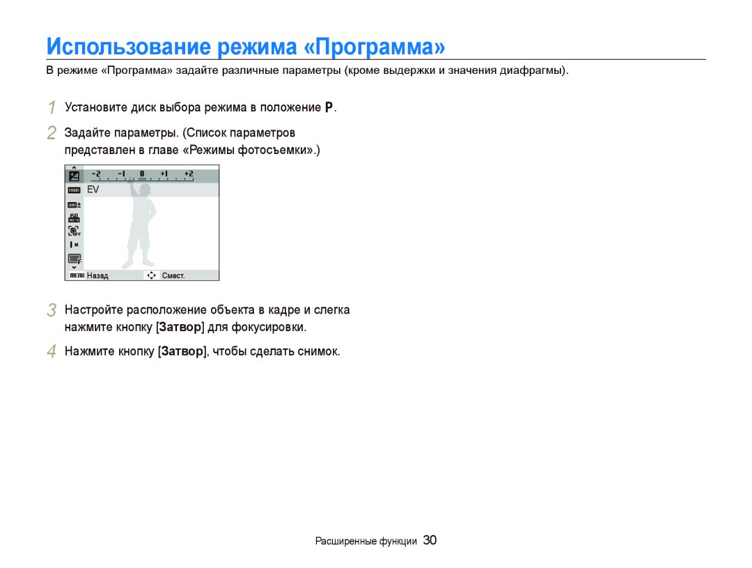 Samsung EC-WB1000BPSRU, EC-WB100SBP/RU manual Использование режима «Программа», Установите диск выбора режима в положение p 