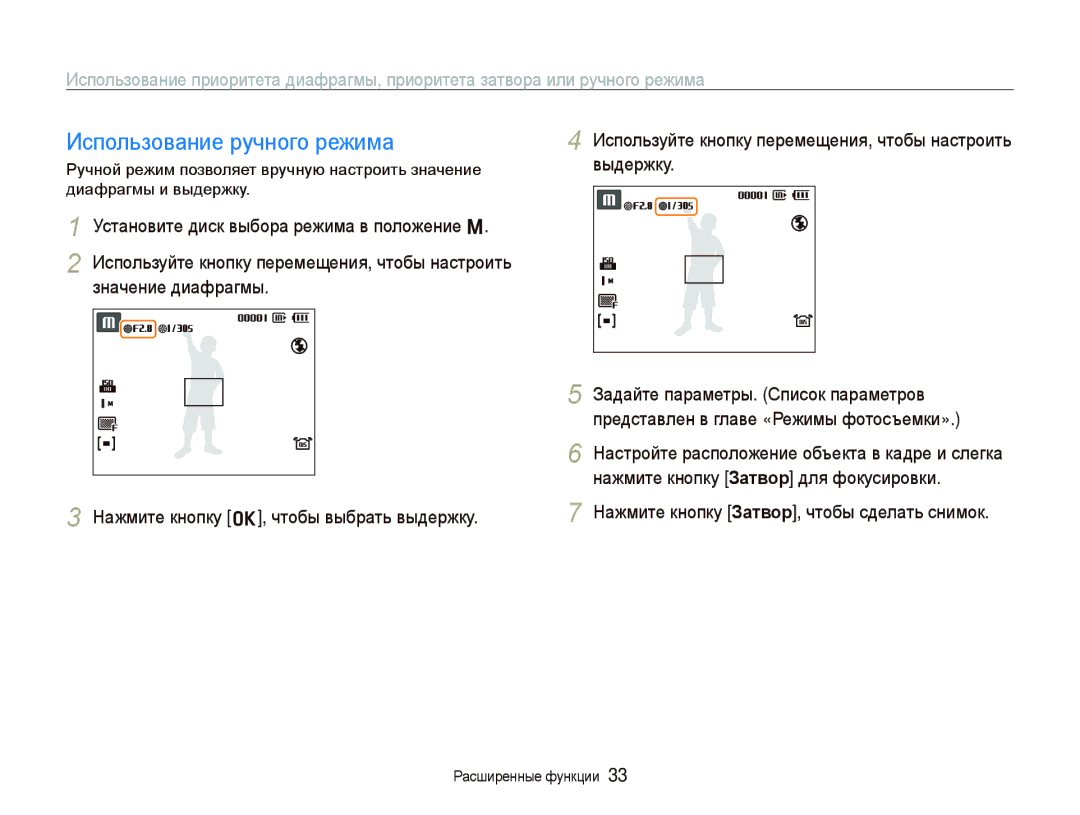 Samsung EC-WB100BBP/RU, EC-WB100SBP/RU, EC-WB1000BPBRU, EC-WB1000BPSRU manual Использование ручного режима 