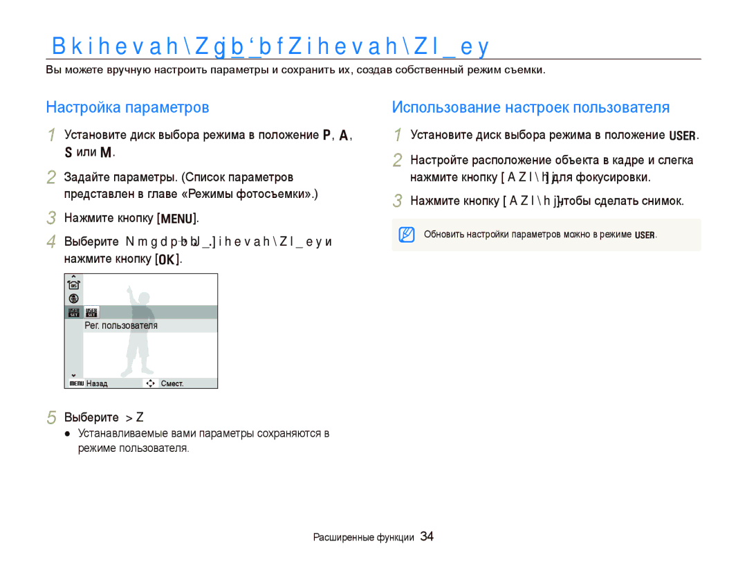 Samsung EC-WB1000BPSRU manual Использование режима пользователя, Настройка параметров Использование настроек пользователя 