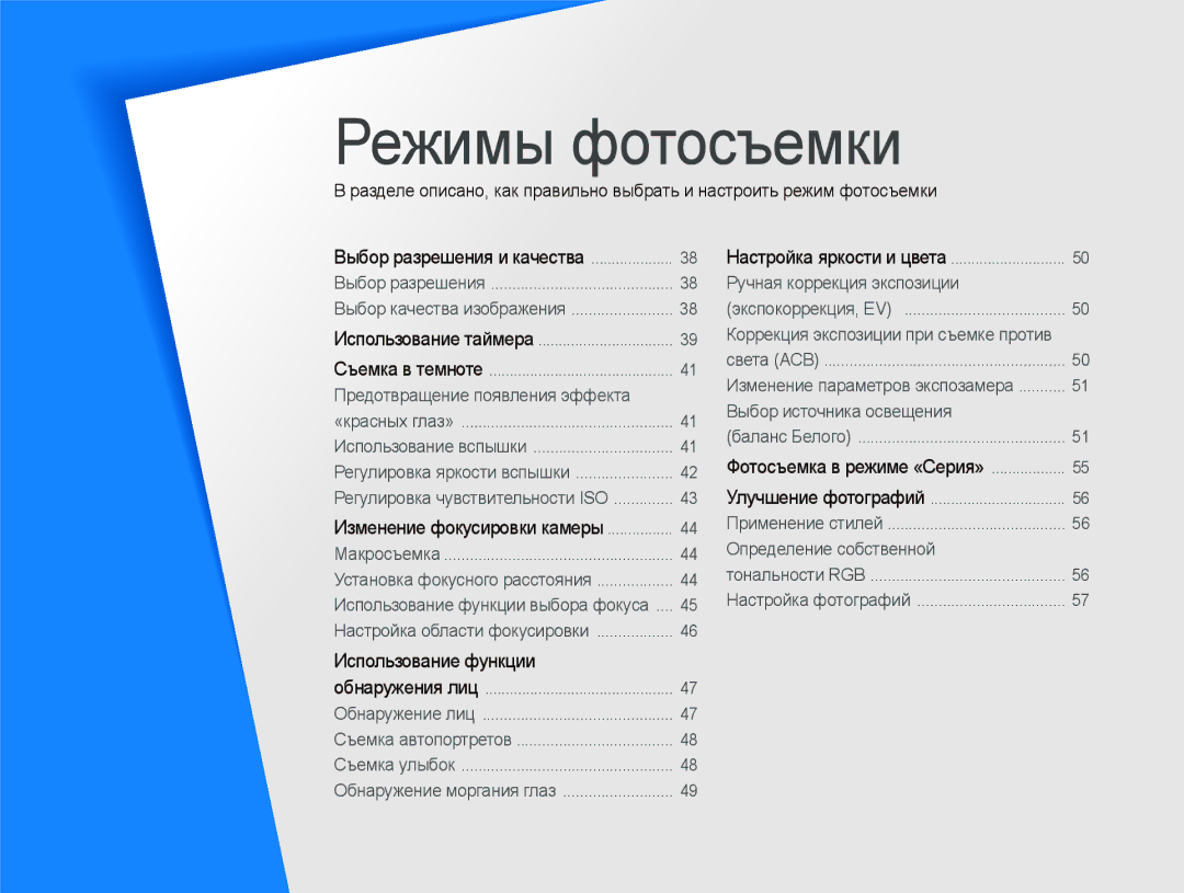 Samsung EC-WB100BBP/RU, EC-WB100SBP/RU, EC-WB1000BPBRU, EC-WB1000BPSRU manual Режимы фотосъемки 