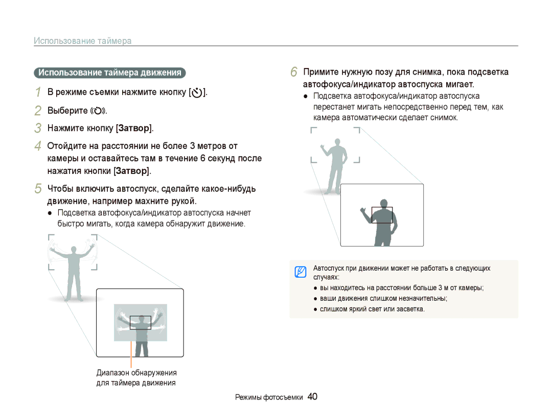 Samsung EC-WB1000BPBRU, EC-WB100SBP/RU, EC-WB100BBP/RU, EC-WB1000BPSRU manual Использование таймера движения 