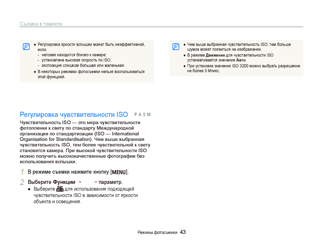 Samsung EC-WB100SBP/RU, EC-WB1000BPBRU, EC-WB100BBP/RU, EC-WB1000BPSRU manual Регулировка чувствительности ISO p a h n 