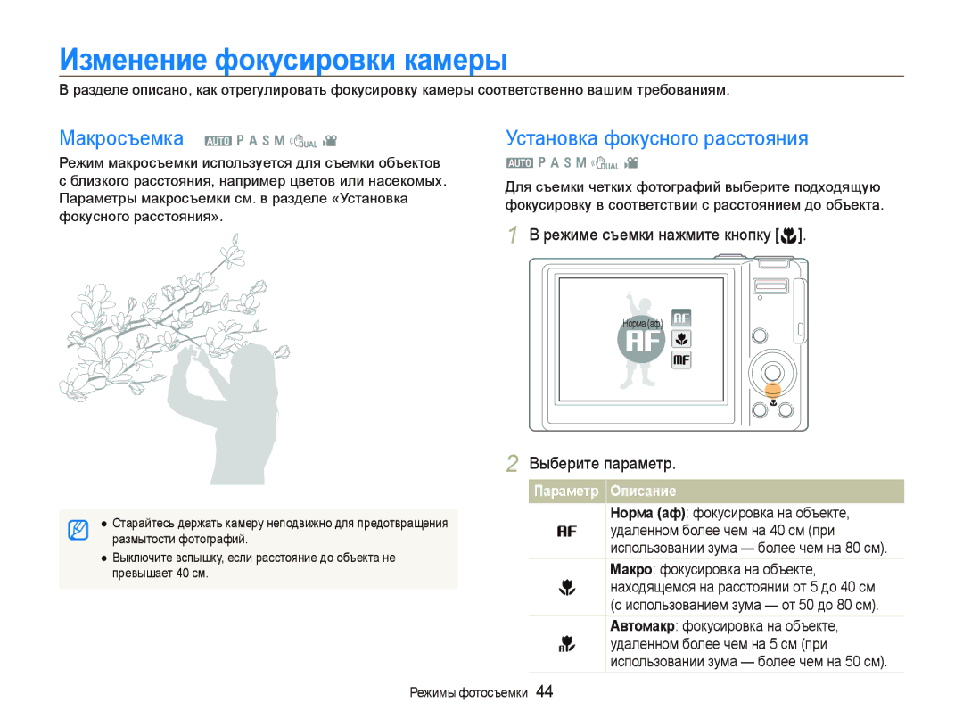 Samsung EC-WB1000BPBRU, EC-WB100SBP/RU, EC-WB100BBP/RU manual Изменение фокусировки камеры, Установка фокусного расстояния 