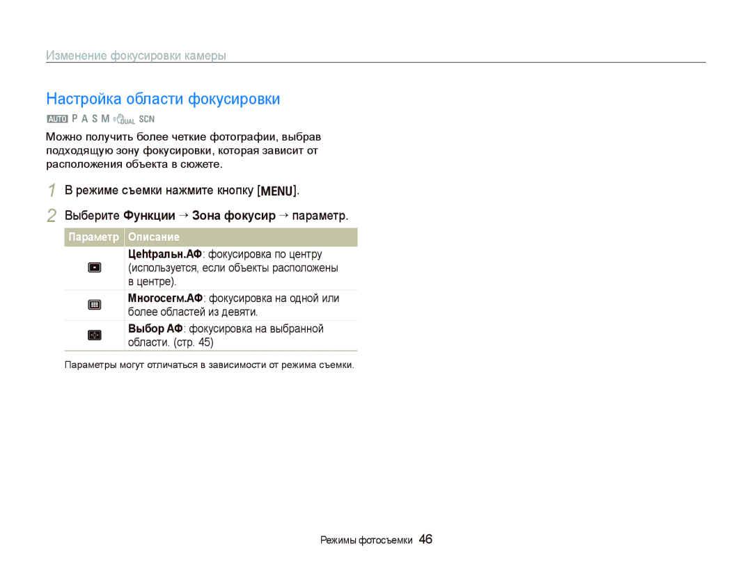 Samsung EC-WB1000BPSRU, EC-WB100SBP/RU manual Настройка области фокусировки, Выберите Функции “ Зона фокусир “ параметр 