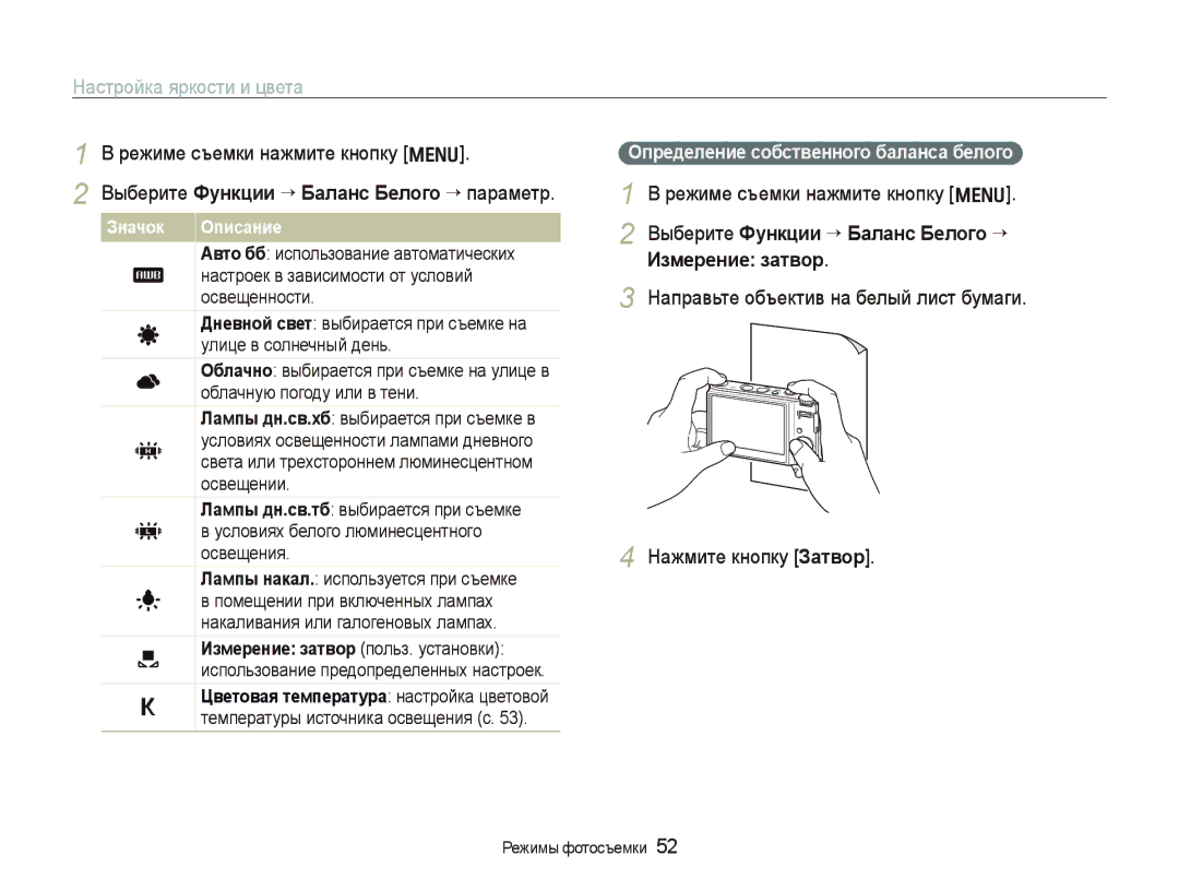 Samsung EC-WB1000BPBRU manual Выберите Функции ““Баланс Белого “ Измерение затвор, Определение собственного баланса белого 