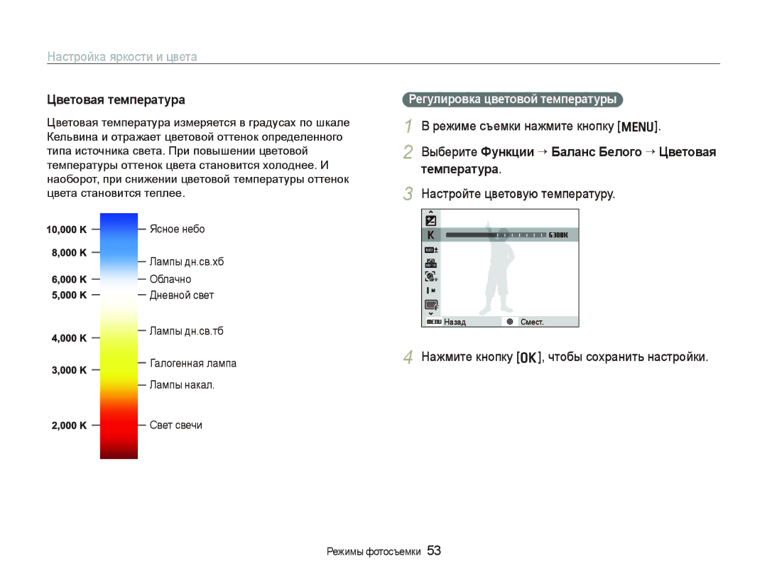 Samsung EC-WB100BBP/RU manual Выберите Функции “ Баланс Белого “ Цветовая температура, Настройте цветовую температуру 