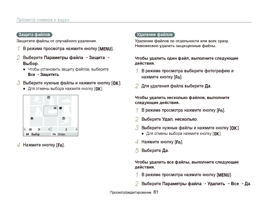 Samsung EC-WB100BBP/RU, EC-WB100SBP/RU, EC-WB1000BPBRU Выберите Параметры файла ““Защита ““ Выбор, Выберите Удал. несколько 