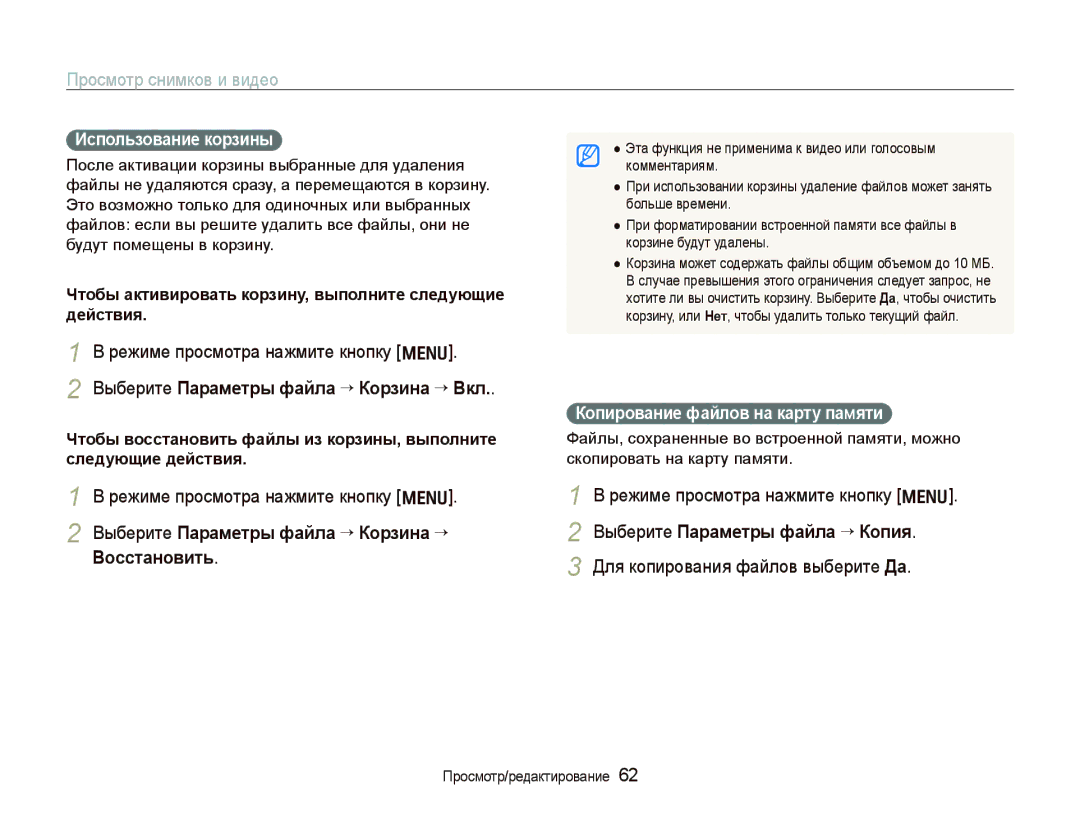 Samsung EC-WB1000BPSRU manual Выберите Параметры файла “ Корзина “ Вкл, Выберите Параметры файла “ Корзина “ Восстановить 