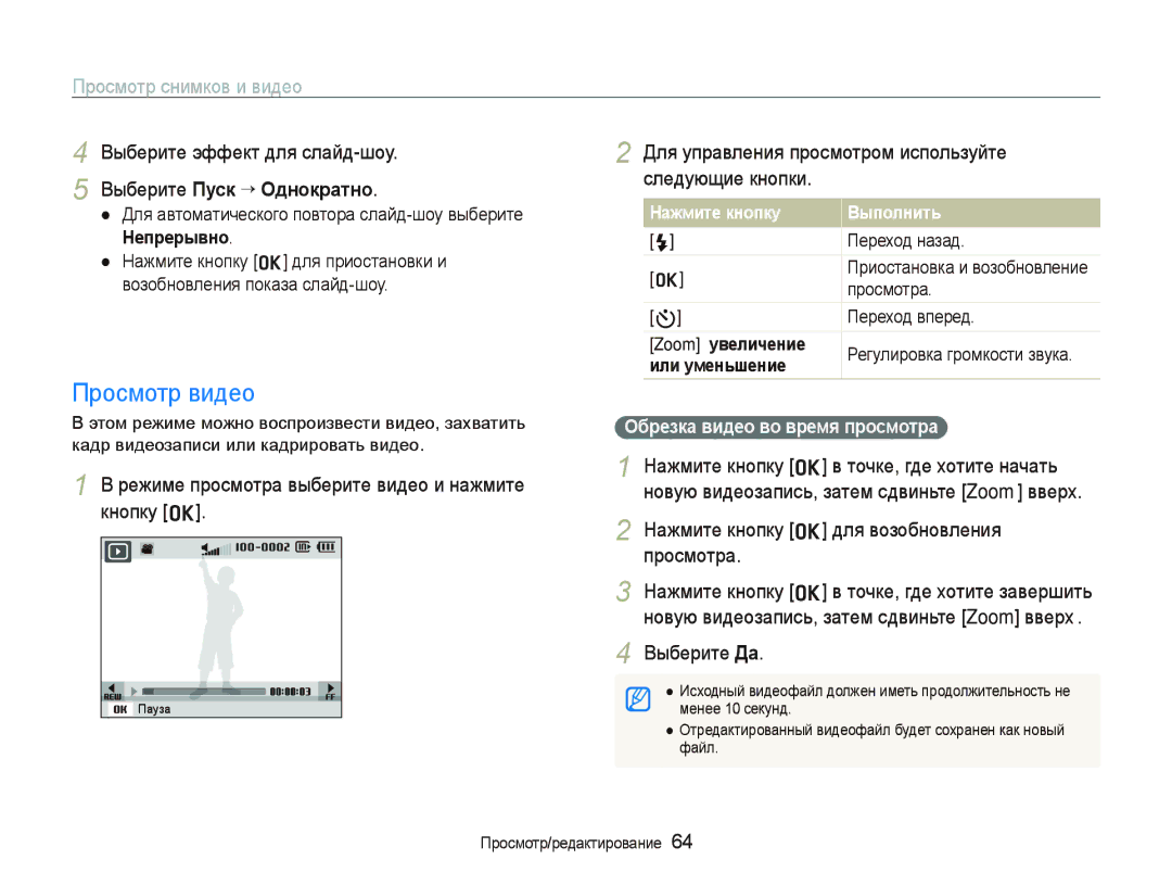 Samsung EC-WB1000BPBRU, EC-WB100SBP/RU, EC-WB100BBP/RU, EC-WB1000BPSRU manual Просмотр видео, Выберите Пуск ““Однократно 