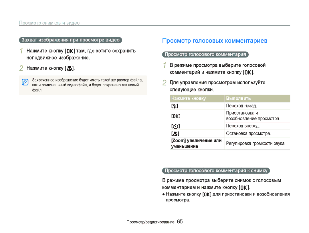 Samsung EC-WB100BBP/RU manual Просмотр голосовых комментариев, Захват изображения при просмотре видео, Нажмите кнопку 