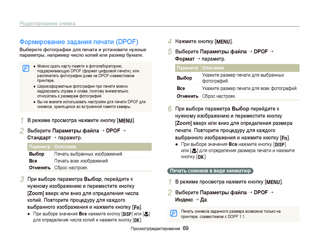 Samsung EC-WB100BBP/RU manual Формирование задания печати Dpof, Выберите Параметры файла “ Dpof “, Стандарт “ параметр 