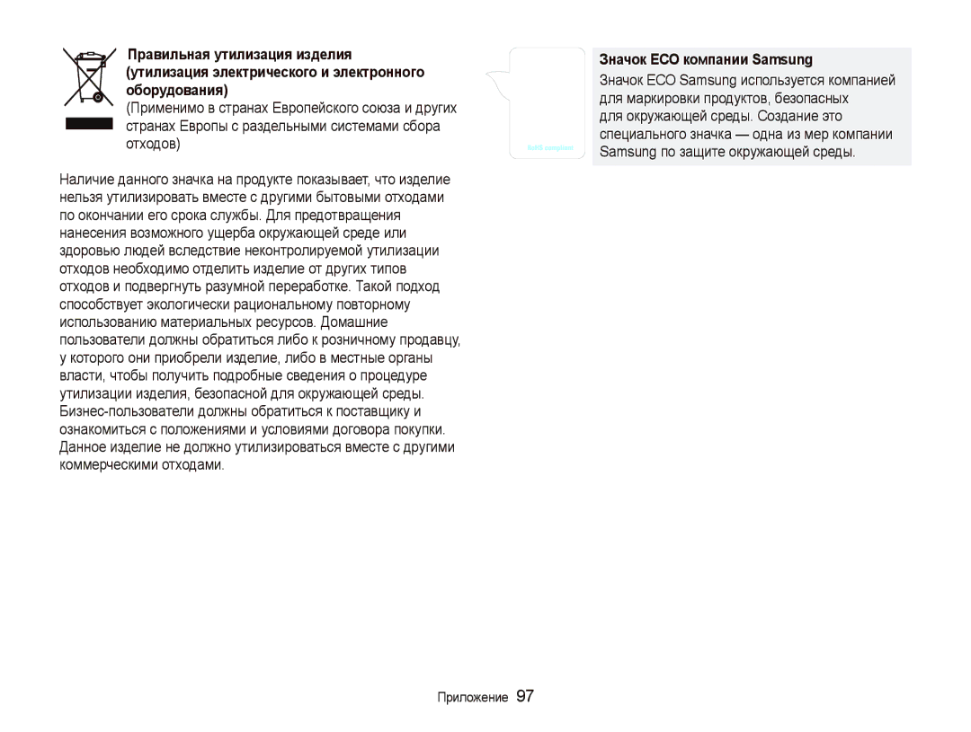 Samsung EC-WB100BBP/RU, EC-WB100SBP/RU, EC-WB1000BPBRU, EC-WB1000BPSRU manual Значок ЕСО компании Samsung 