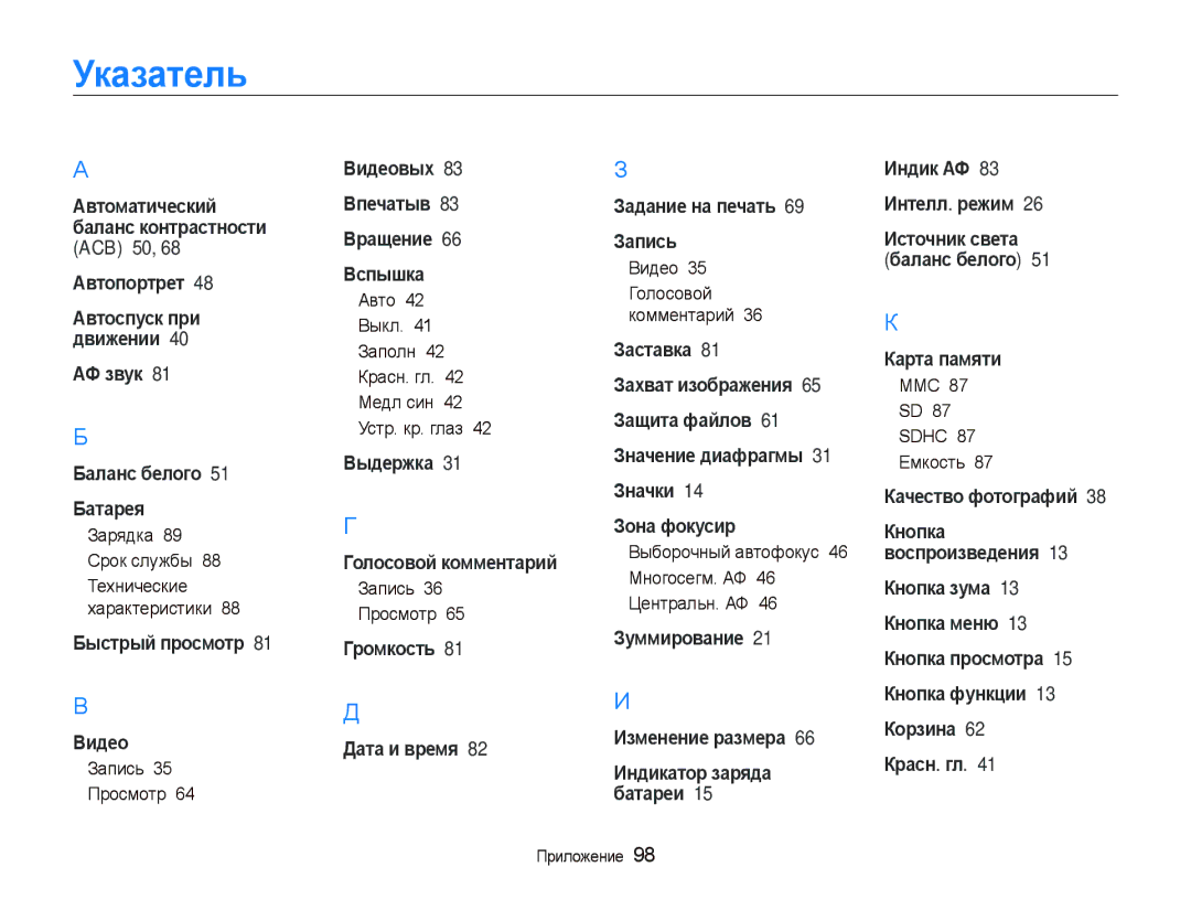 Samsung EC-WB1000BPSRU, EC-WB100SBP/RU, EC-WB1000BPBRU, EC-WB100BBP/RU manual Указатель 