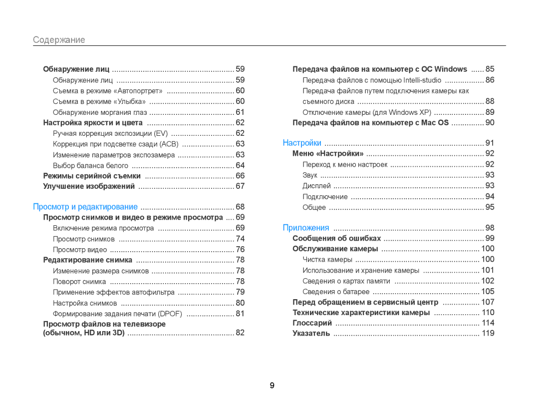 Samsung EC-WB100ZBABRU, EC-WB100ZBABE2, EC-WB100ZBARE2, EC-WB100ZBARRU manual Содержание﻿, Выбор баланса белого 