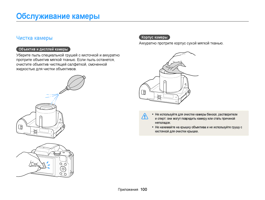 Samsung EC-WB100ZBARE2, EC-WB100ZBABE2 manual Обслуживание камеры, Чистка камеры, Объектив и дисплей камеры, Корпус камеры 