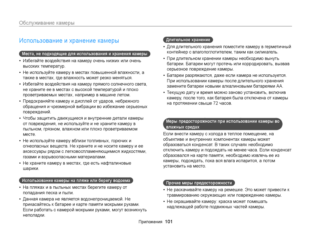 Samsung EC-WB100ZBABRU, EC-WB100ZBABE2 manual Использование и хранение камеры, Обслуживание камеры, Длительное хранение 