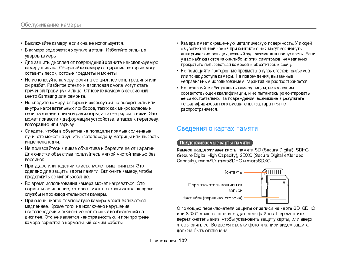 Samsung EC-WB100ZBARRU, EC-WB100ZBABE2, EC-WB100ZBARE2, EC-WB100ZBABRU Сведения о картах памяти, Поддерживаемые карты памяти 