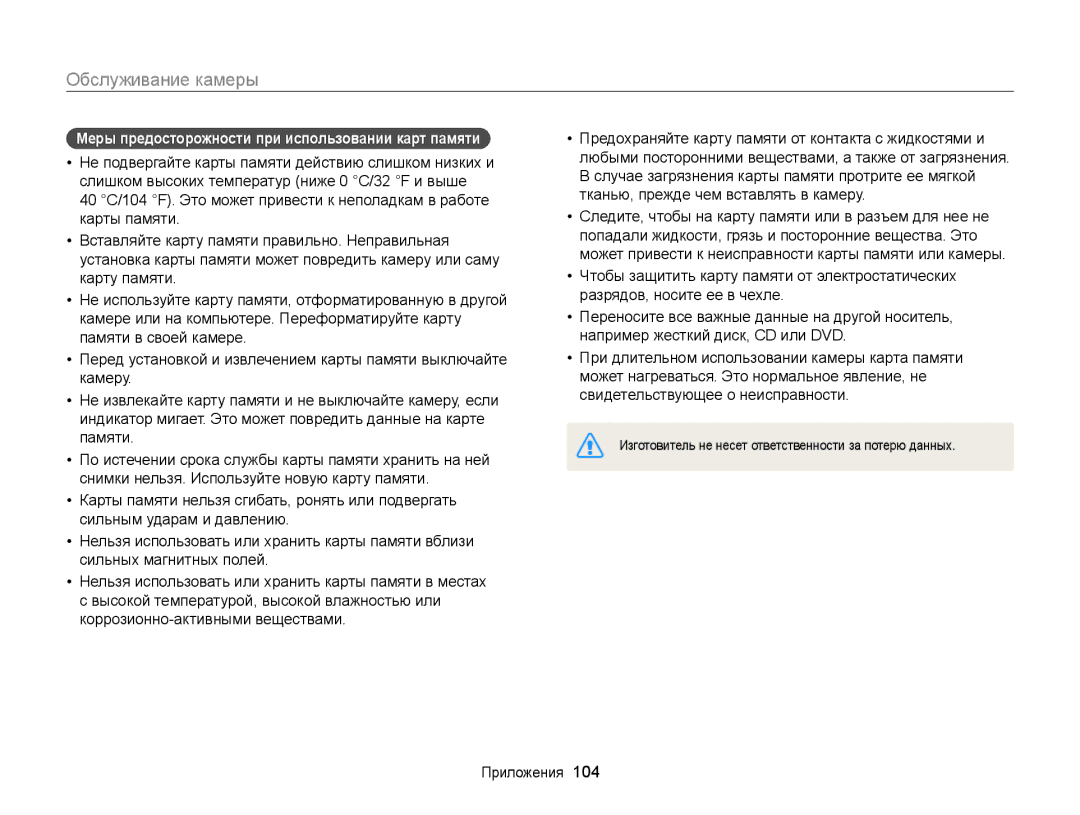 Samsung EC-WB100ZBARE2, EC-WB100ZBABE2, EC-WB100ZBABRU, EC-WB100ZBARRU Меры предосторожности при использовании карт памяти 