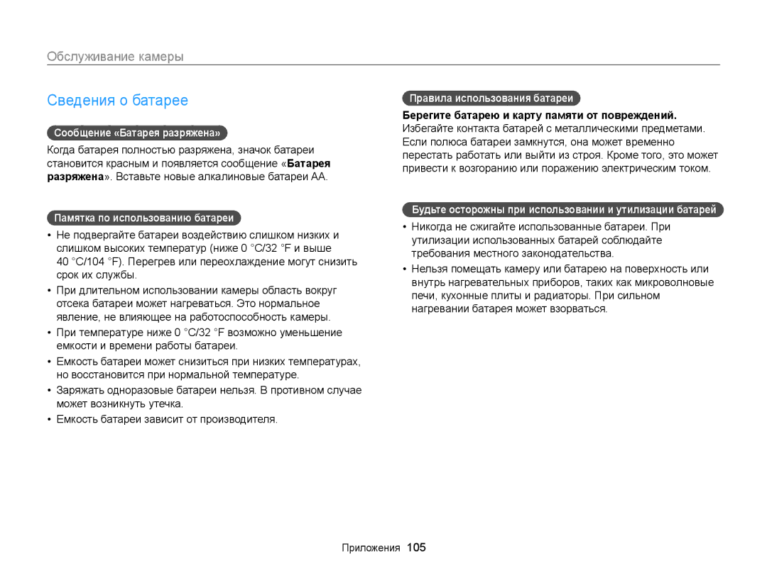 Samsung EC-WB100ZBABRU, EC-WB100ZBABE2 Сведения о батарее, Сообщение «Батарея разряжена», Памятка по использованию батареи 