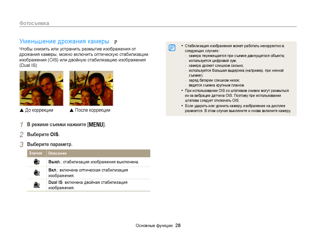 Samsung EC-WB100ZBARE2, EC-WB100ZBABE2 Уменьшение дрожания камеры, Режиме съемки нажмите Выберите OIS Выберите параметр 