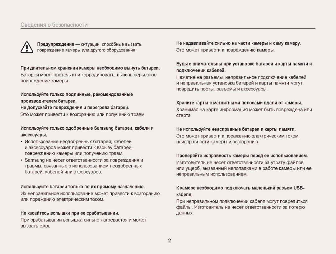 Samsung EC-WB100ZBARRU, EC-WB100ZBABE2, EC-WB100ZBARE2, EC-WB100ZBABRU manual Сведения о безопасности 