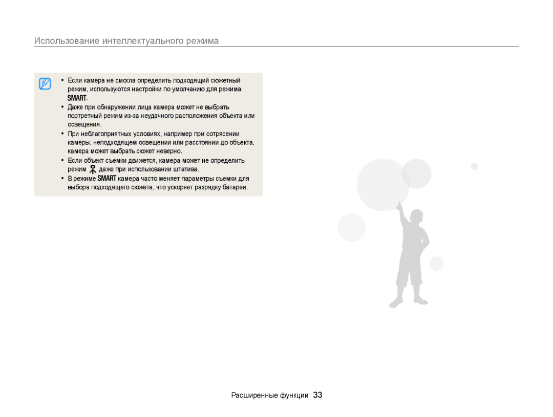 Samsung EC-WB100ZBABRU, EC-WB100ZBABE2, EC-WB100ZBARE2, EC-WB100ZBARRU manual Использование интеллектуального режима 