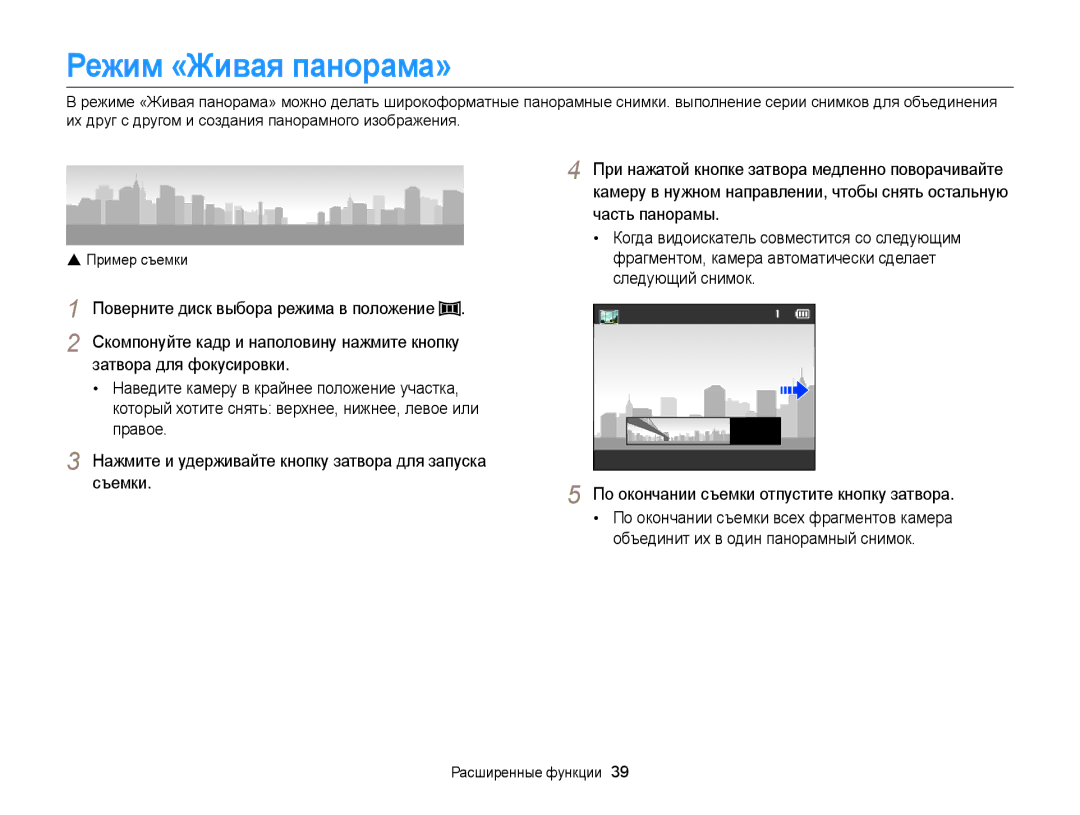 Samsung EC-WB100ZBABE2, EC-WB100ZBARE2, EC-WB100ZBABRU Режим «Живая панорама», По окончании съемки отпустите кнопку затвора 