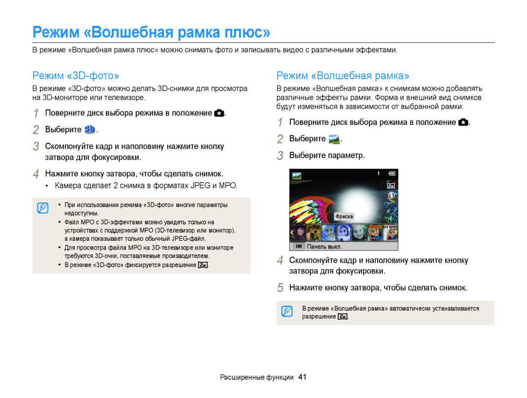 Samsung EC-WB100ZBABRU, EC-WB100ZBABE2 Режим «Волшебная рамка плюс», Режим «3D-фото», Режим «Волшебная рамка», Выберите 