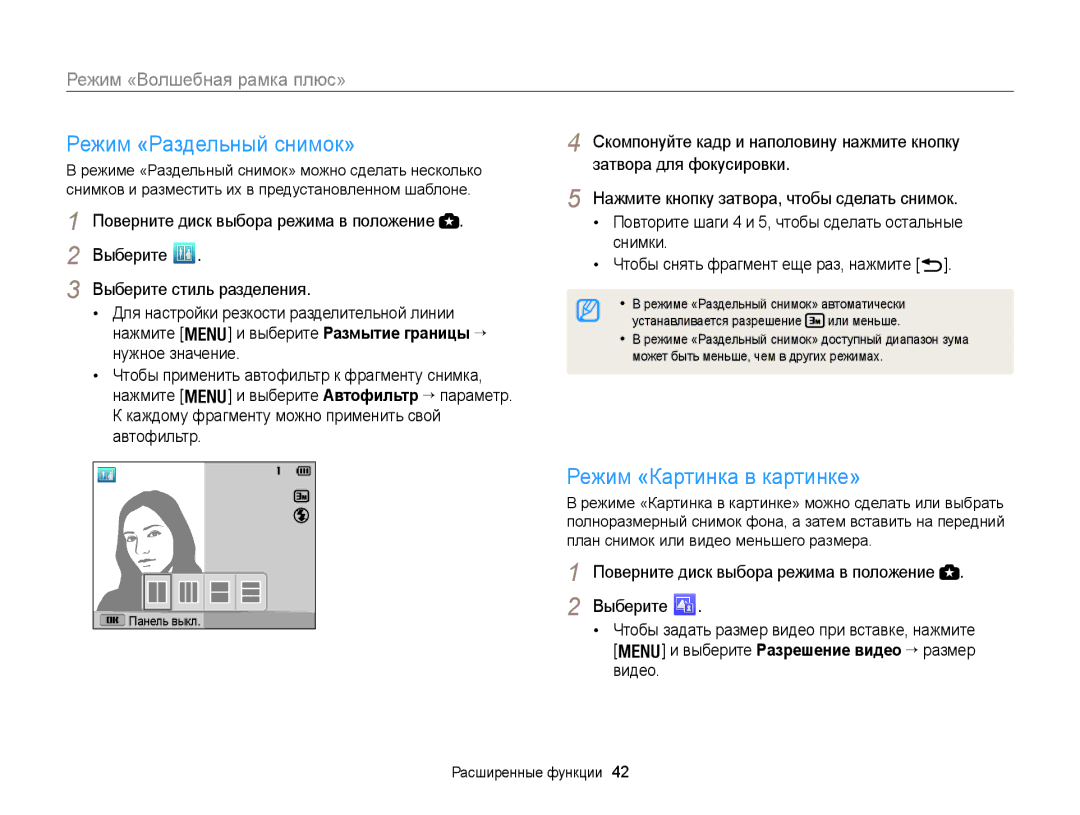 Samsung EC-WB100ZBARRU manual Режим «Раздельный снимок», Режим «Картинка в картинке», Режим «Волшебная рамка плюс» 