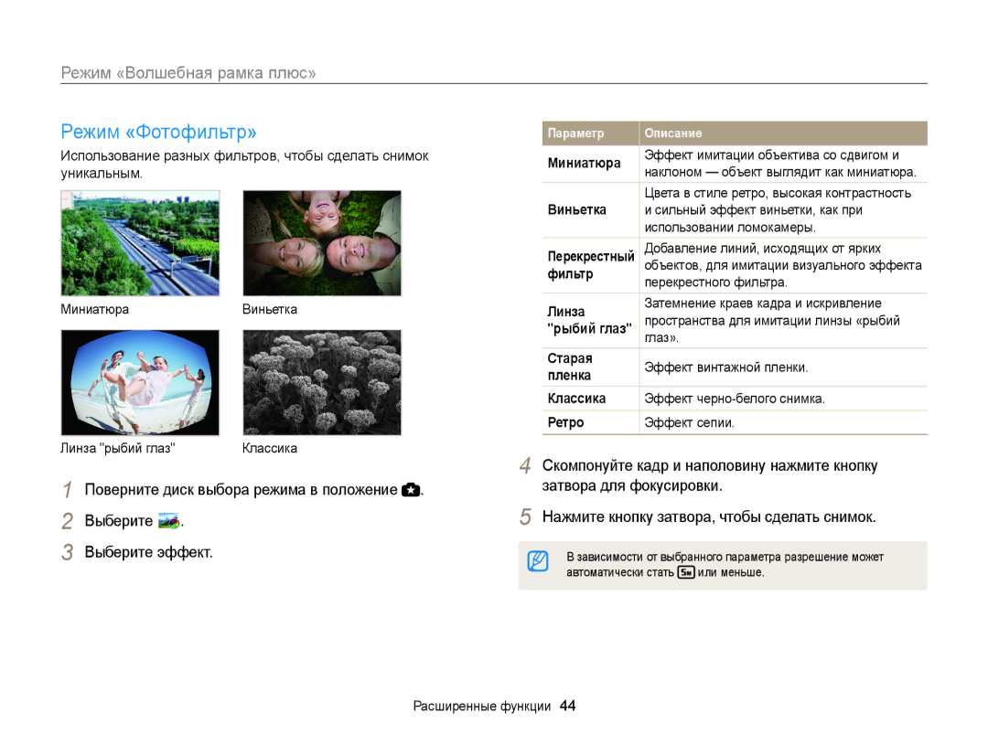 Samsung EC-WB100ZBARE2, EC-WB100ZBABE2, EC-WB100ZBABRU, EC-WB100ZBARRU manual Режим «Фотофильтр», Выберите Выберите эффект 