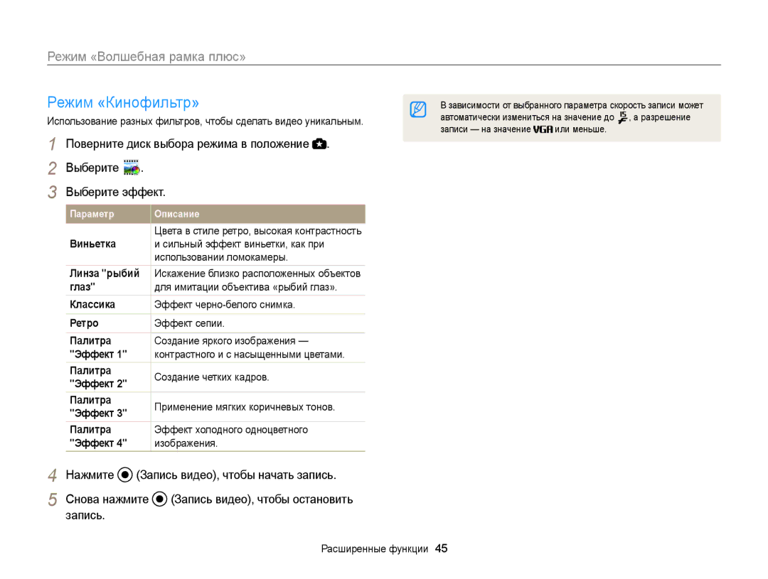 Samsung EC-WB100ZBABRU, EC-WB100ZBABE2, EC-WB100ZBARE2, EC-WB100ZBARRU manual Режим «Кинофильтр», Запись 