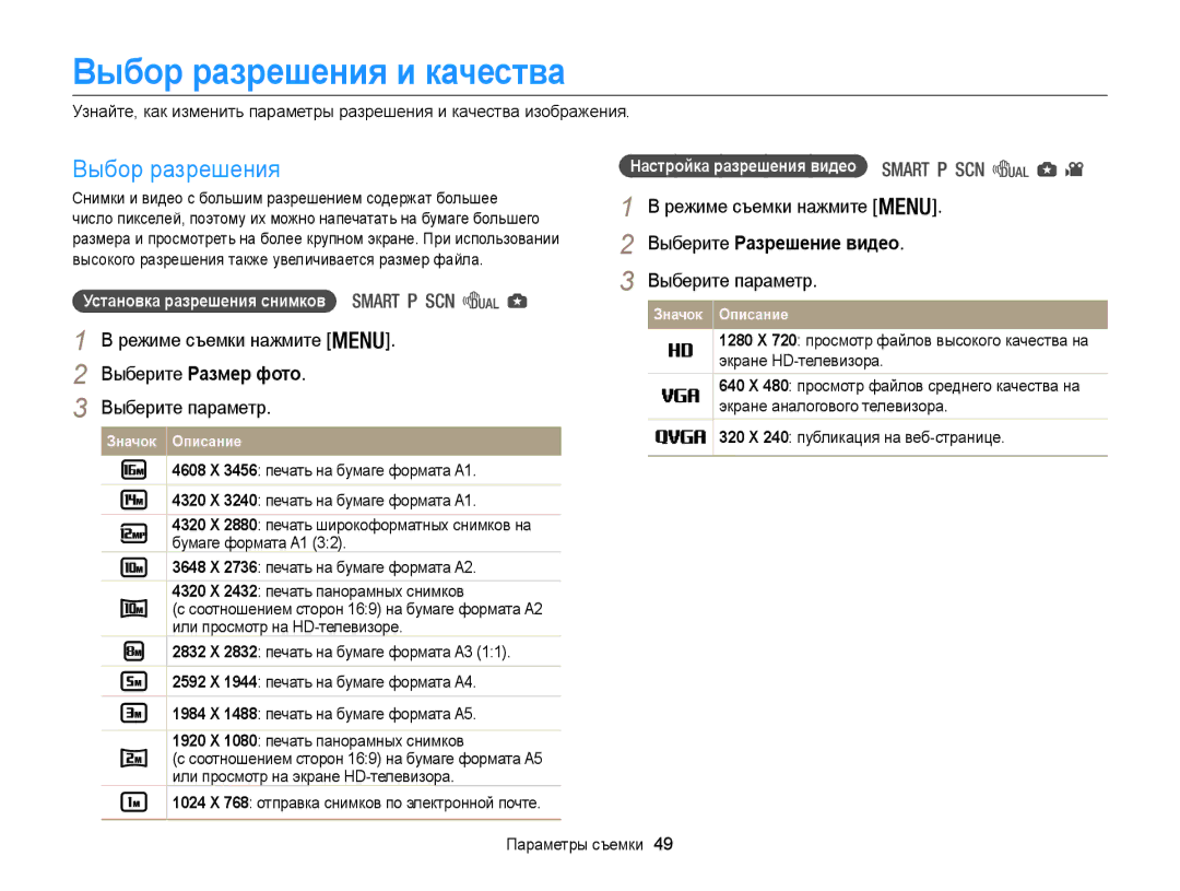 Samsung EC-WB100ZBABRU, EC-WB100ZBABE2 manual Выбор разрешения и качества, Выберите Размер фото, Выберите Разрешение видео 