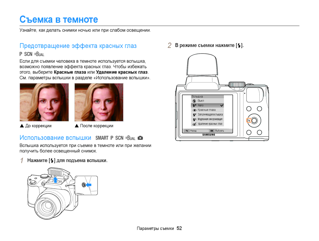 Samsung EC-WB100ZBARE2, EC-WB100ZBABE2, EC-WB100ZBABRU, EC-WB100ZBARRU Съемка в темноте, Предотвращение эффекта красных глаз 