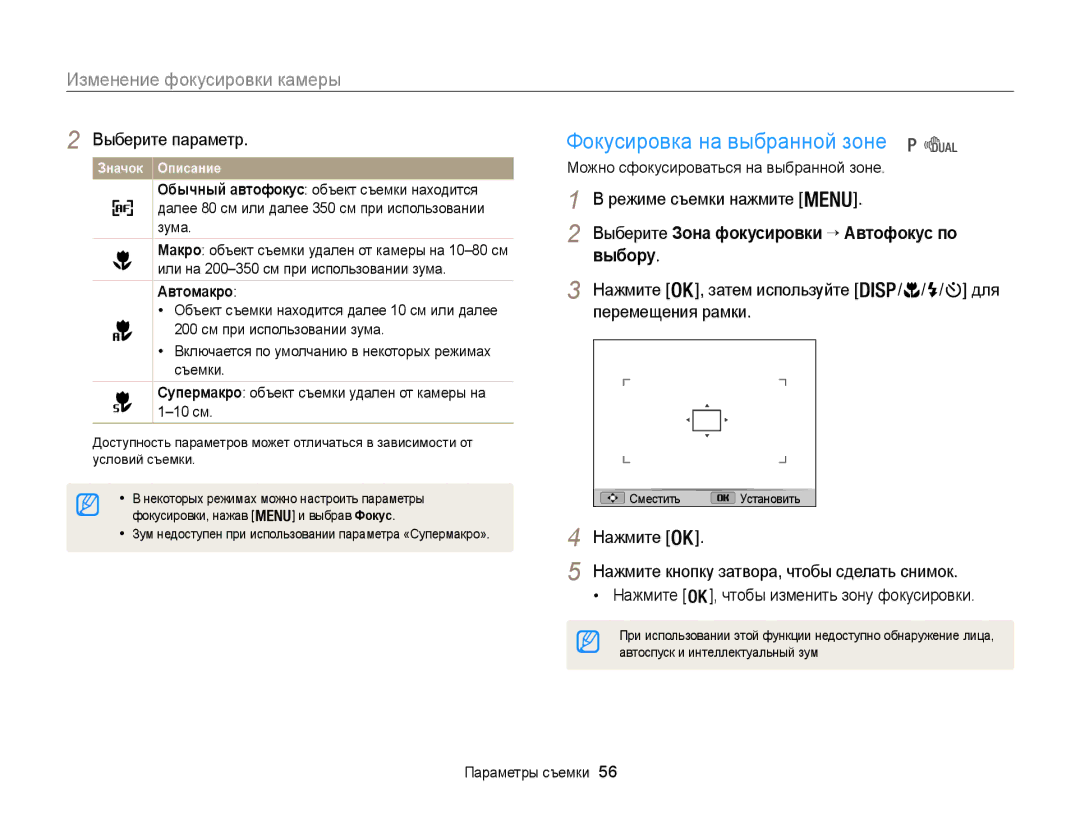 Samsung EC-WB100ZBARE2, EC-WB100ZBABE2, EC-WB100ZBABRU Фокусировка на выбранной зоне, Изменение фокусировки камеры, Выбору 