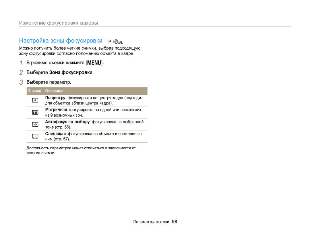 Samsung EC-WB100ZBARRU, EC-WB100ZBABE2 manual Настройка зоны фокусировки, Режиме съемки нажмите Выберите Зона фокусировки 