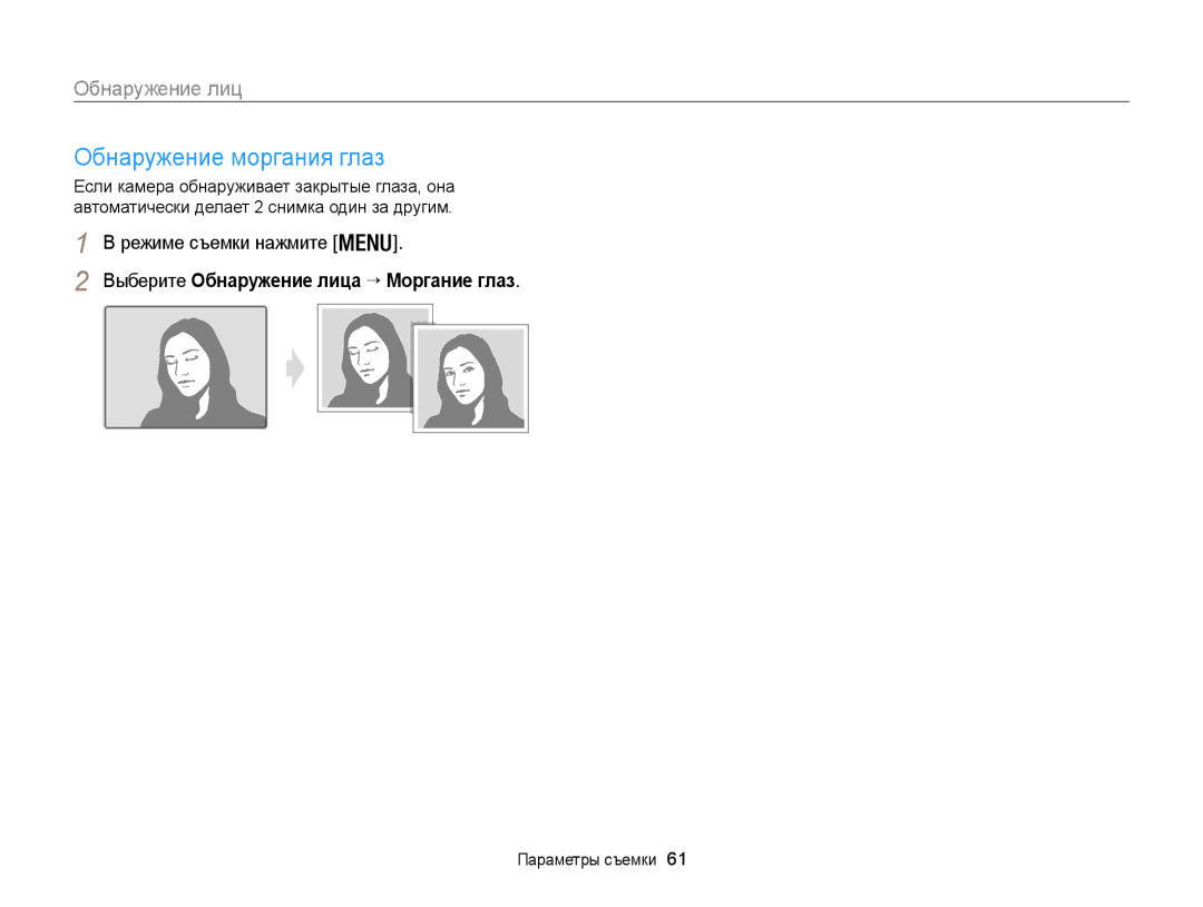 Samsung EC-WB100ZBABRU, EC-WB100ZBABE2, EC-WB100ZBARE2 Обнаружение моргания глаз, Выберите Обнаружение лица → Моргание глаз 