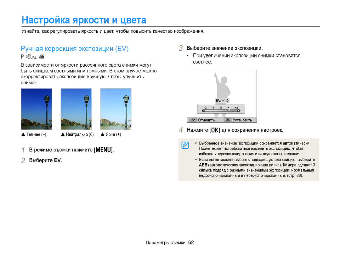 Samsung EC-WB100ZBARRU manual Настройка яркости и цвета, Ручная коррекция экспозиции EV, Нажмите Для сохранения настроек 